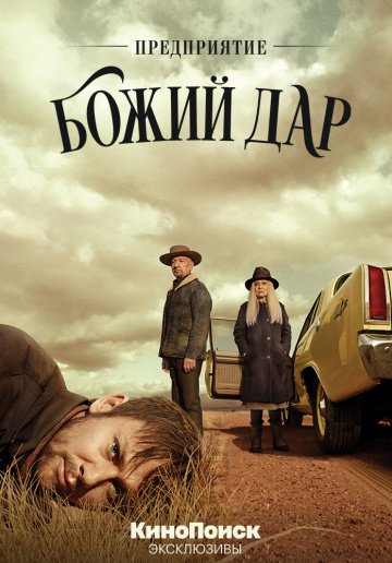 Предприятие «Божий дар» онлайн