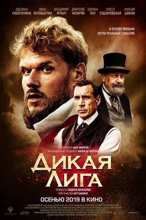 Дикая Лига онлайн