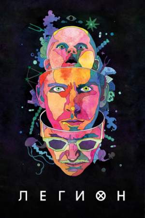Легион онлайн