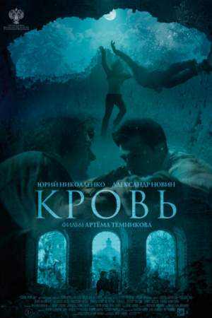 Кровь онлайн