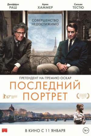 Последний портрет онлайн