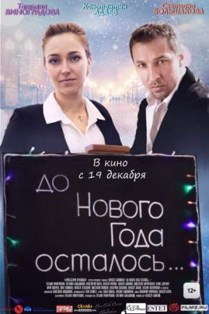 До Нового года осталось… онлайн