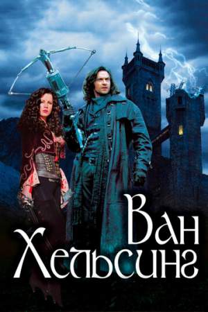 Ван Хельсинг онлайн