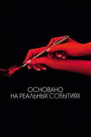Основано на реальных событиях онлайн