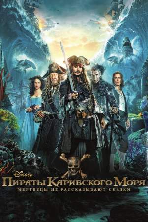 Пираты Карибского моря: Мертвецы не рассказывают сказки онлайн