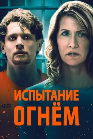 Испытание огнем онлайн