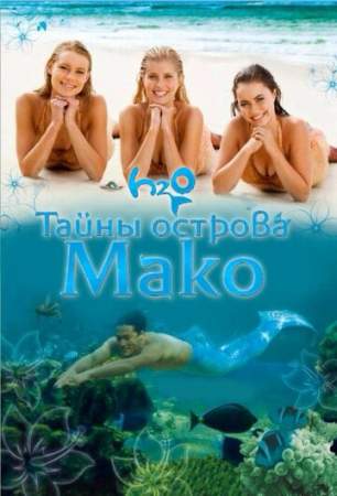 Тайны острова Мако онлайн