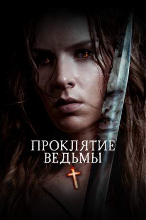 Проклятие ведьмы онлайн