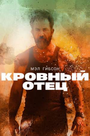 Кровный отец онлайн