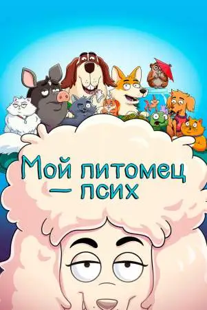 Мой питомец — псих онлайн