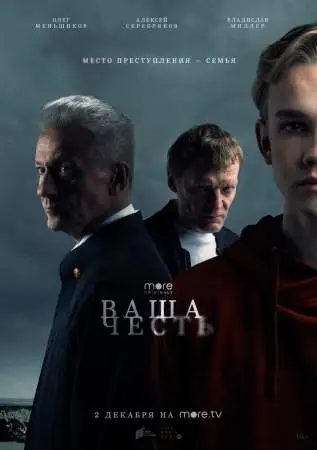 Ваша честь онлайн