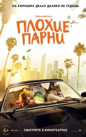 Плохие парни онлайн