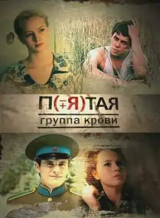 Пятая группа крови онлайн