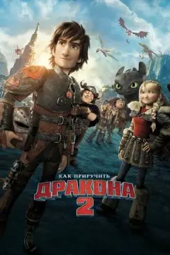 Как приручить дракона 2 онлайн