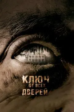 Ключ от всех дверей онлайн