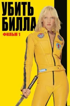 Убить Билла онлайн