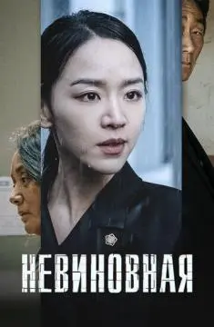 Невиновная онлайн