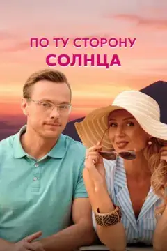 По ту сторону солнца онлайн