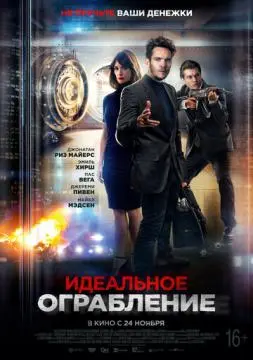 Идеальное ограбление онлайн