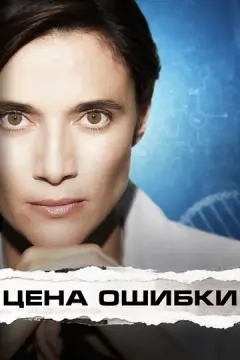 Цена ошибки онлайн