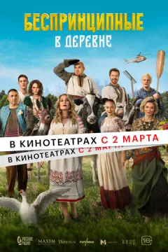 Беспринципные в деревне онлайн