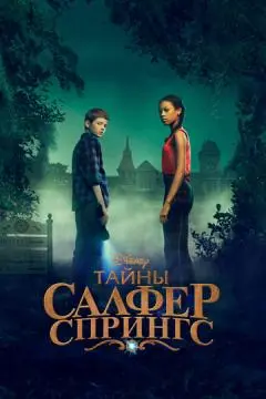 Тайны Салфер-Спрингс онлайн