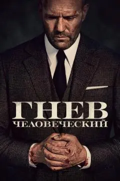 Гнев человеческий онлайн