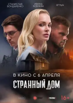 Странный дом онлайн