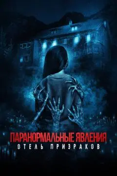 Паранормальные явления. Отель призраков онлайн