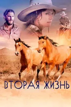 Вторая жизнь онлайн