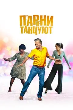 Парни не танцуют онлайн