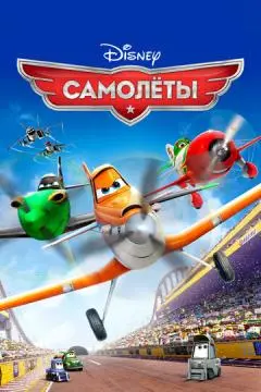 Самолеты онлайн