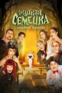 Жуткая семейка. Свадебный переполох онлайн