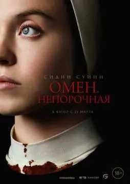 Омен. Непорочная онлайн