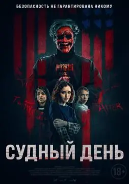 Судный день онлайн