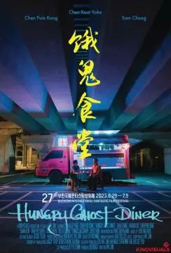 Закусочная голодного призрака онлайн