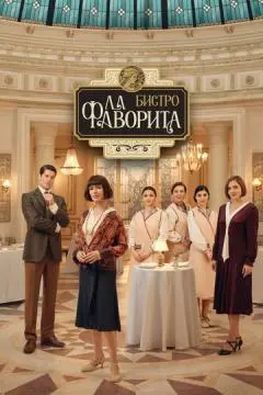 Бистро «Ла Фаворита» онлайн