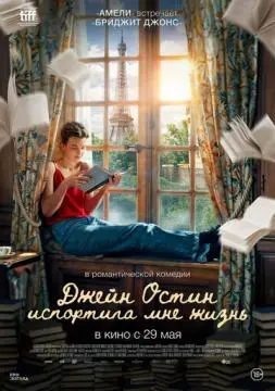 Джейн Остин испортила мне жизнь онлайн