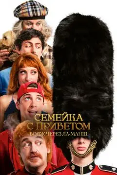Семейка с приветом: Вояж через Ла-Манш онлайн