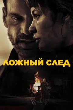 Ложный след онлайн