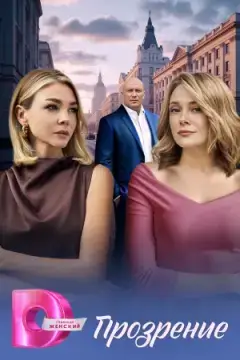 Прозрение онлайн